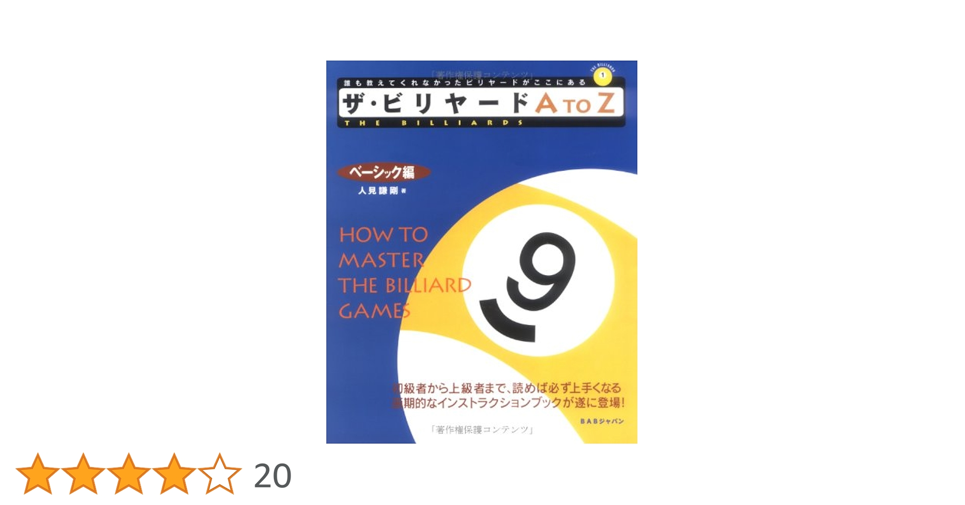 ザ・ビリヤードA to Z ベーシック編 (The billiards) | 人見 謙剛 |本